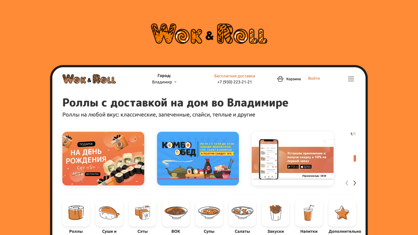 Разработка сайта для сети ресторанов «Wok and Roll»