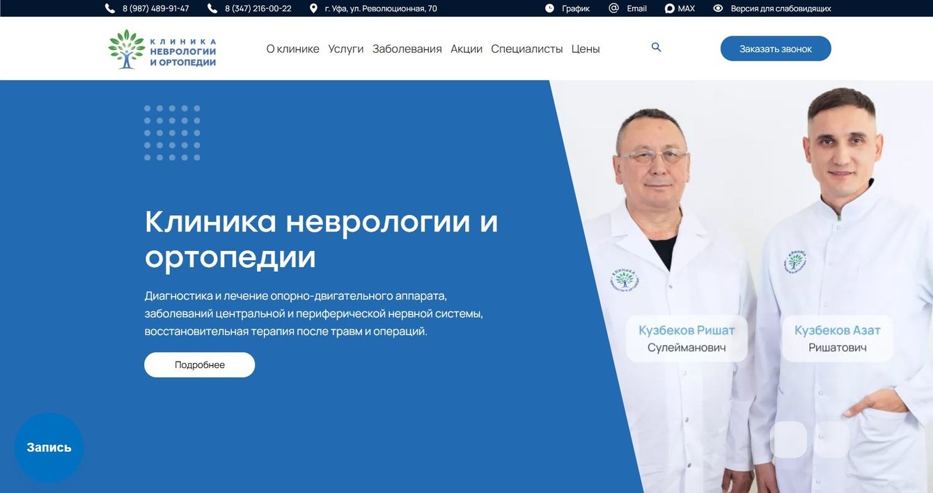 «Клиника неврологии и ортопедии»: полнофункциональный медицинский сайт