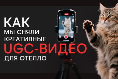 Какие креативы работают лучше: наш опыт продвижения Отелло с помощью UGC-видео