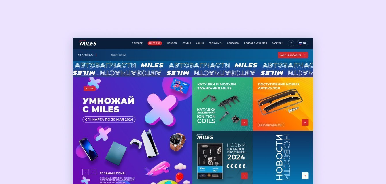 Сайт для производителя продукции для ремонта и технического обслуживания автомобилей  "MILES"