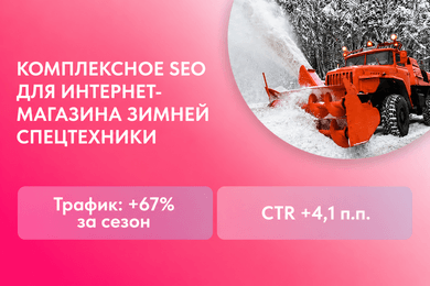 SEO-продвижение интернет-магазина снегоуборочной техники