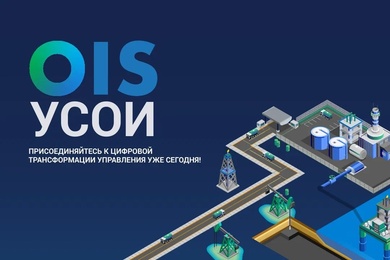 OIS УСОИ. Эффективное управление производством