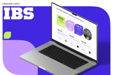 Как мы обновили карьерный раздел сайта IBS