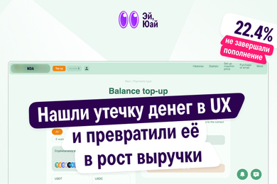 Нашли утечку денег в UX и превратили её в рост выручки