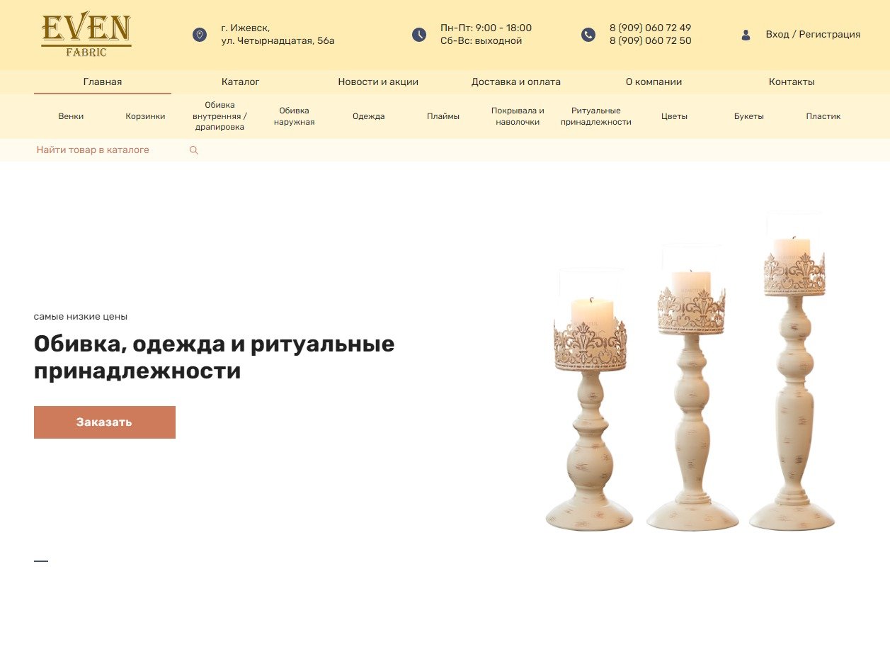 Создание и продвижение интернет-магазина "EVEN FABRIC"