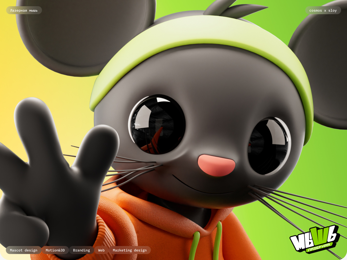 Лазерная мышь: разработка маскота и визуальной экосистемы для Х5 клуба.