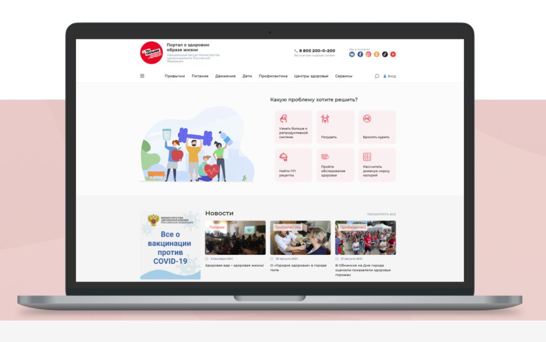 Редизайн портала takzdorovo.ru Минздрава России о ЗОЖ