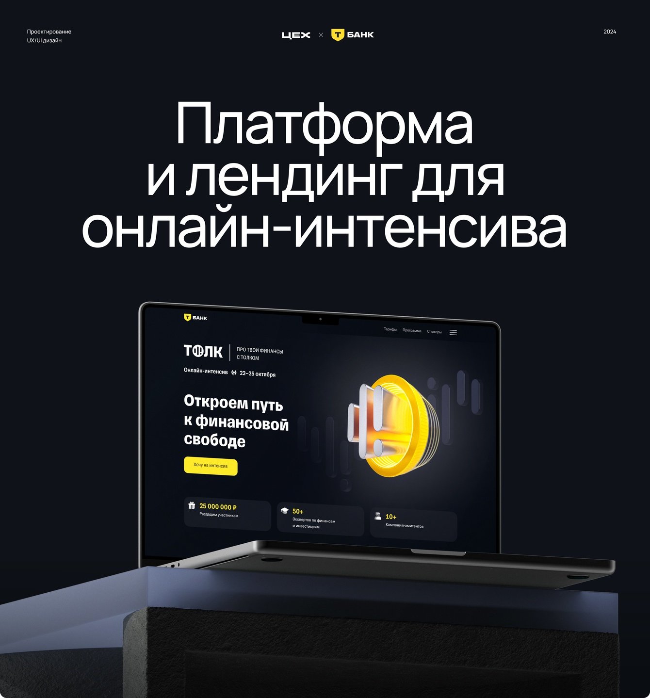 Обновили лендинг онлайн-интенсива и ЛК обучающей платформы Т-Инвестиций