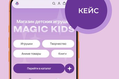 Кейс по созданию интернет-магазина детских товаров Magic Kids