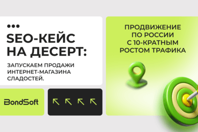 SEO-кейс на десерт: запускаем продажи интернет-магазина сладостей.