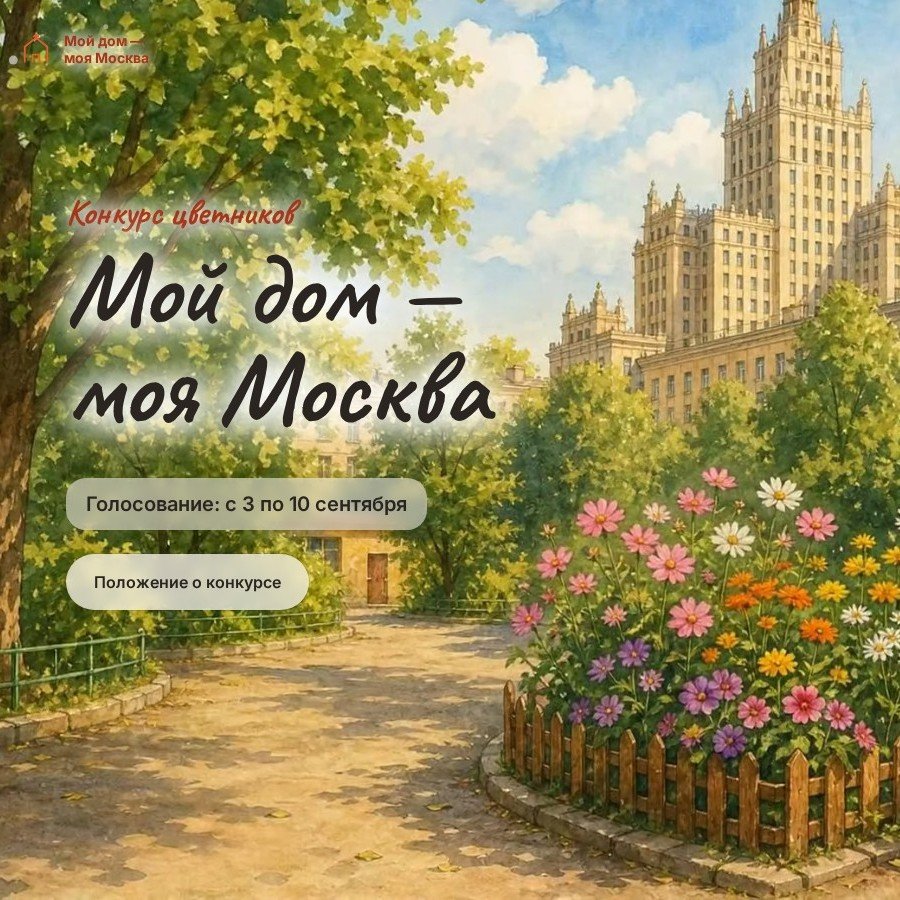 «Мой дом — моя Москва»: сайт городского конкурса цветников с открытым голосованием