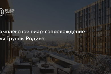 Комплексное пиар-сопровождение для Группы Родина