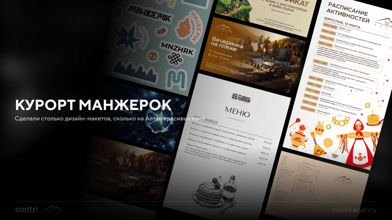 Курорт Манжерок — дизайн, который усиливает бренд