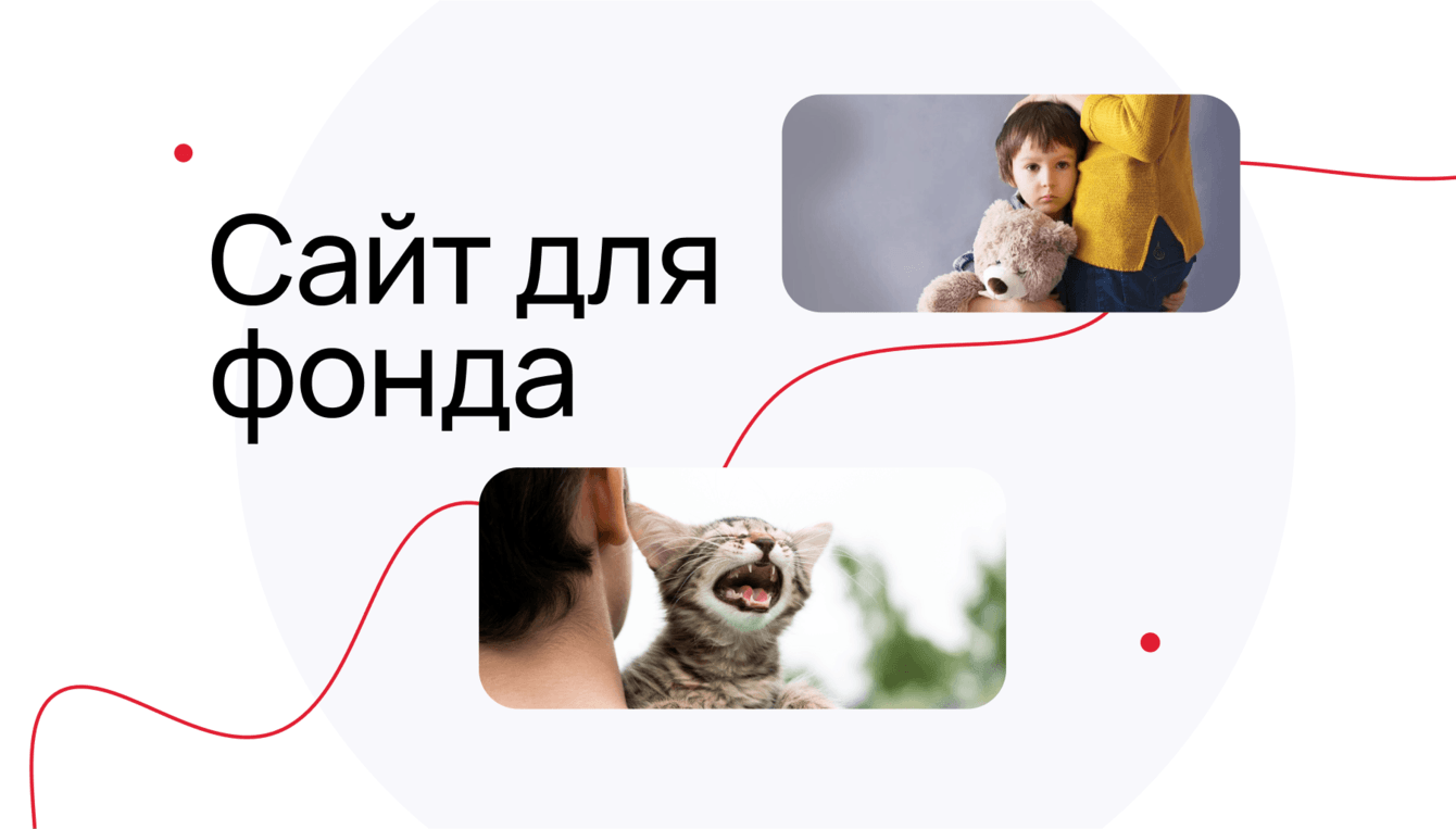 Сайт для благотворительного фонда