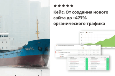 От создания нового сайта до +477% органического трафика