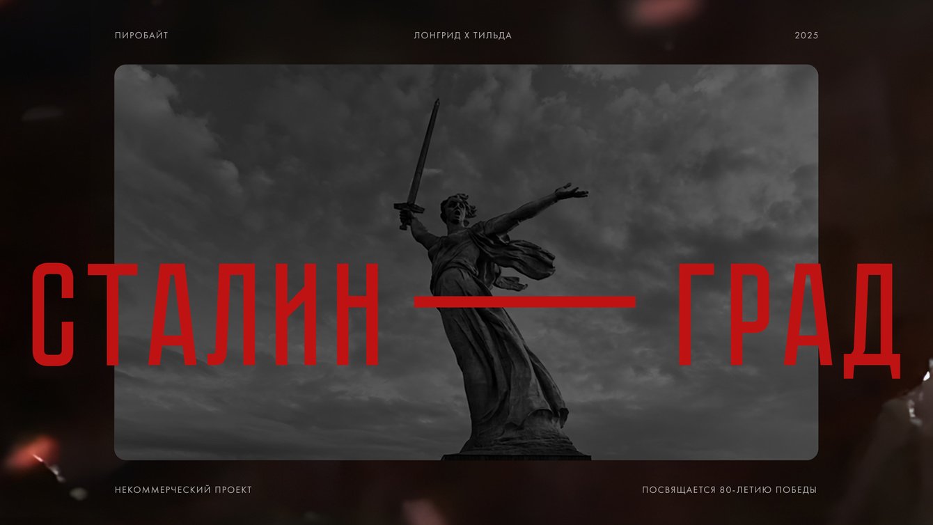 Сталинград — мультимедийный лонгрид, посвященный Сталинградскому сражению