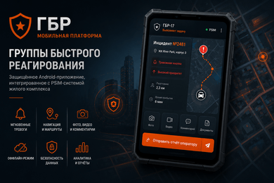 Мобильная платформа для групп быстрого реагирования