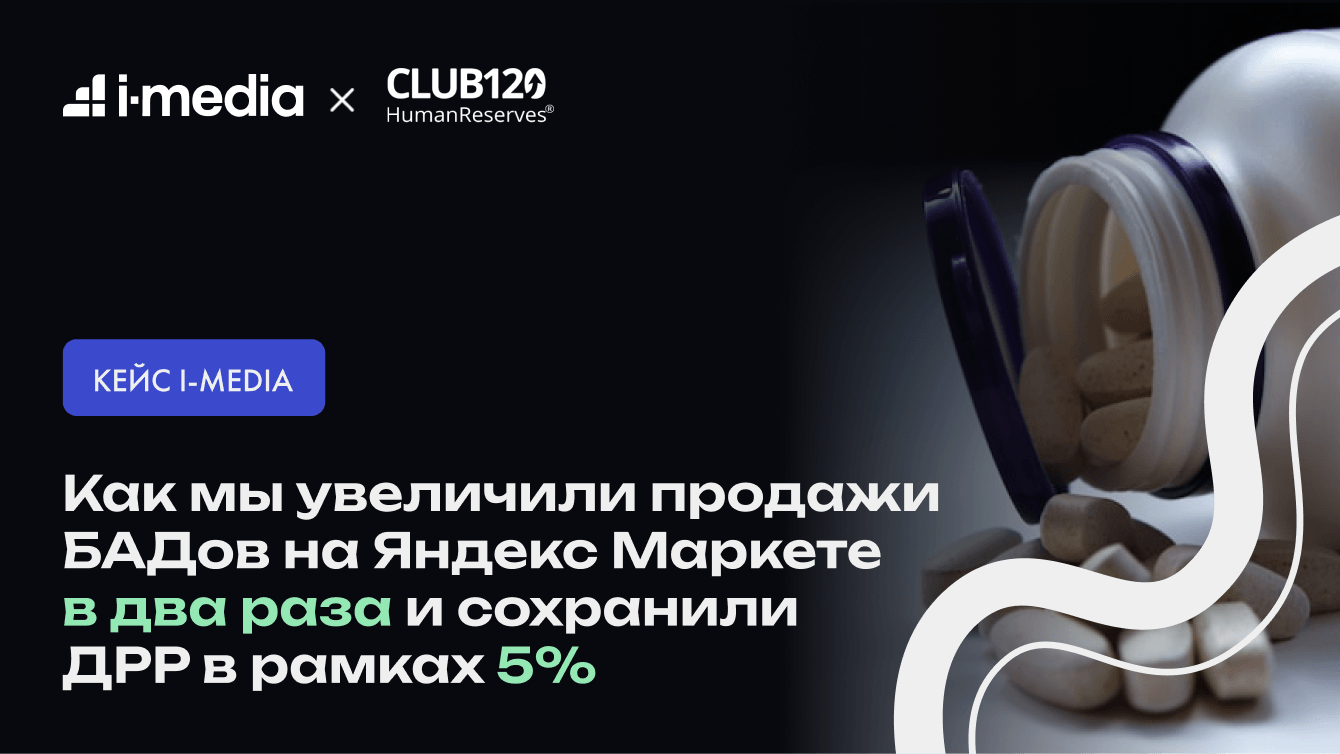 Как мы увеличили продажи БАДов на Яндекс Маркете в два раза и сохранили ДРР в рамках 5%