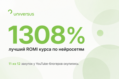 Кейс Universus: как курс по нейросетям окупился в рекламе у YouTube-блогеров
