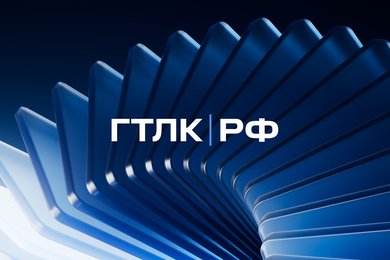 Новый образ ГТЛК: курс на технологичность