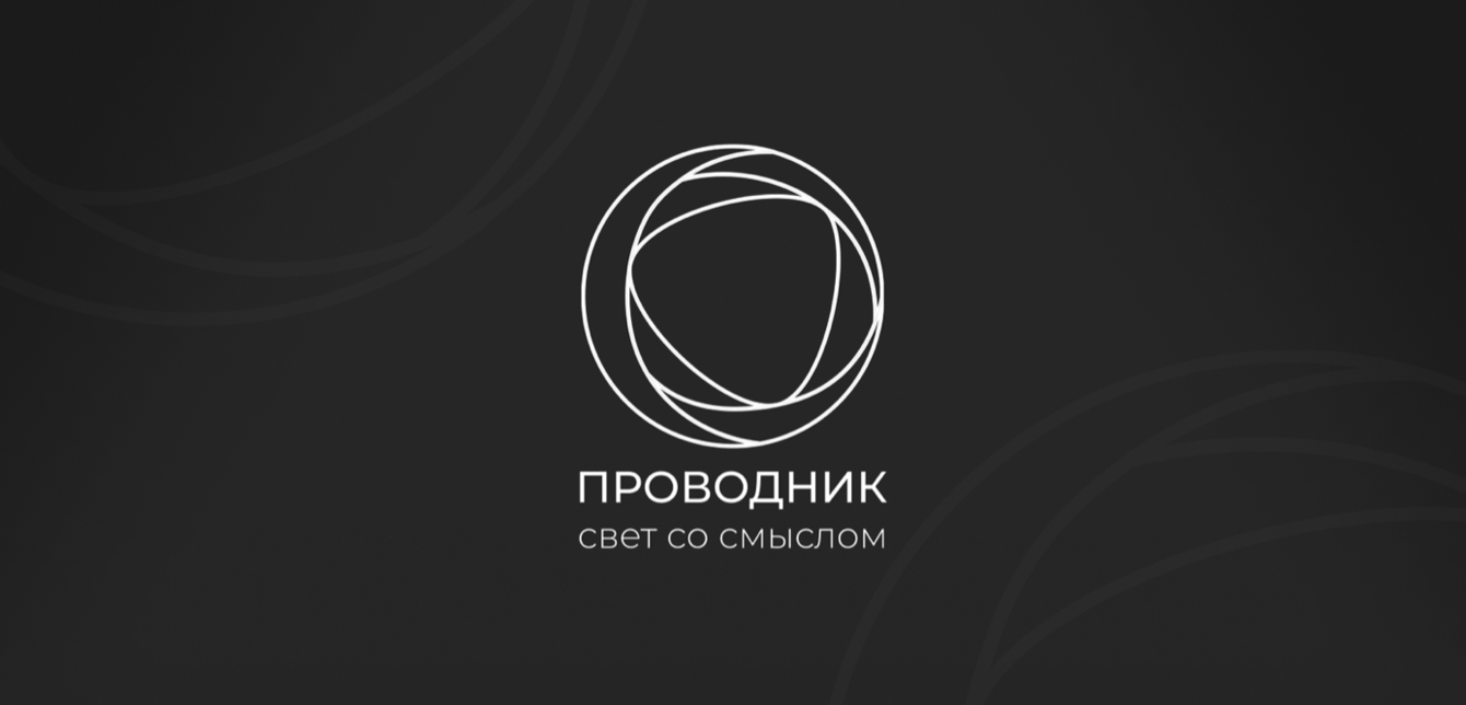 Брендинг магазина света «Проводник»