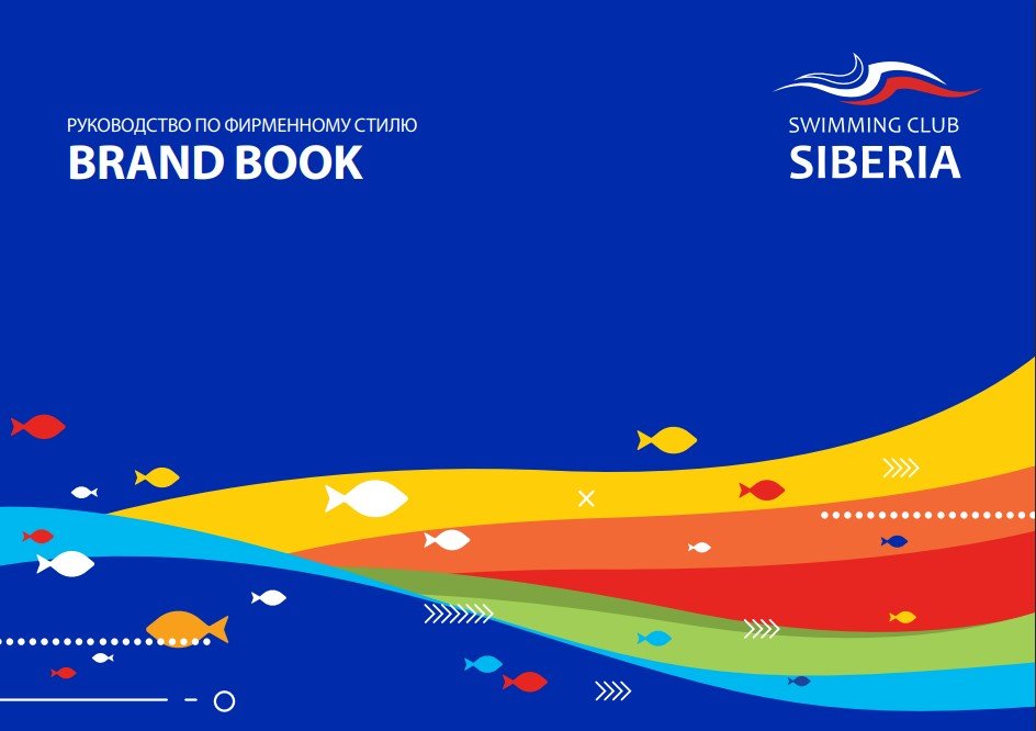 ПК Сибирь. Создание брендбука и фирменного стиля для плавательного клуба Сибирь