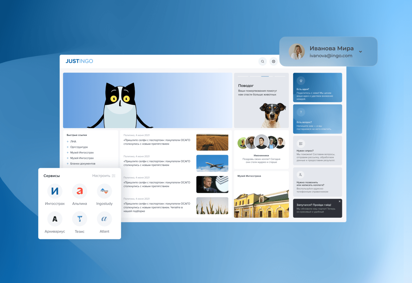 Корпоративный портал СПАО «Ингосстрах»: новая цифровая платформа для сотрудников JustINGO