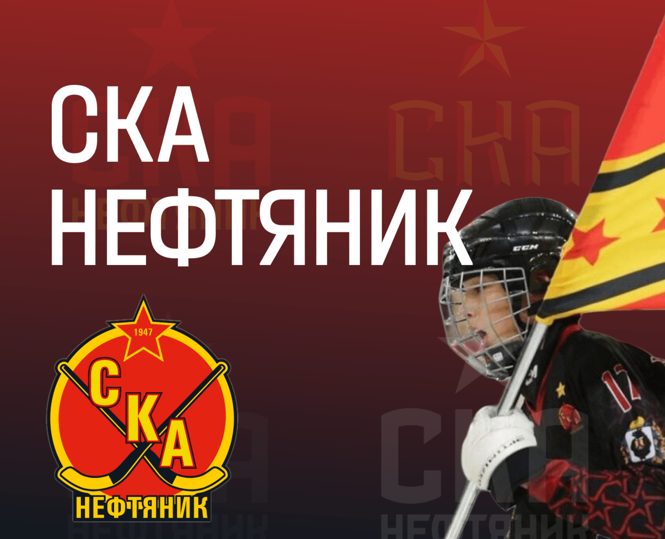Разработка главной страницы сайта хоккейного клуба СКА НЕФТЯНИК