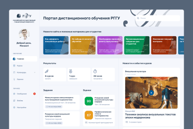 Дизайн портала дистанционного обучения РГГУ