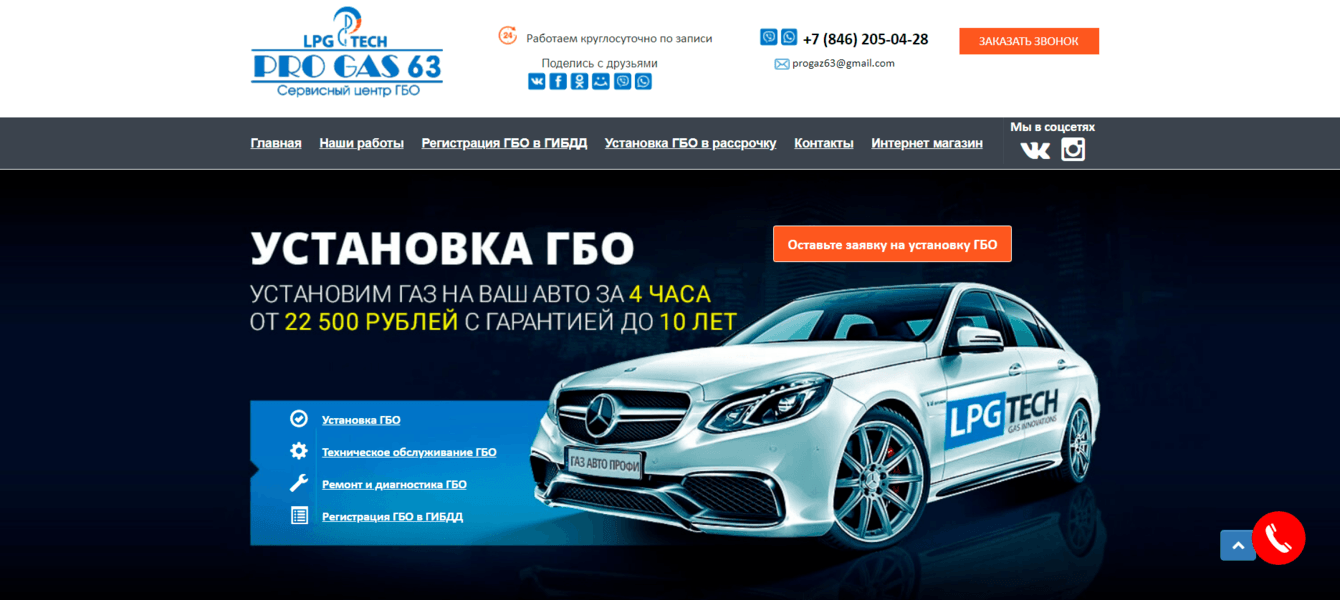 Разработка сайта. Установка ГБО в Самаре