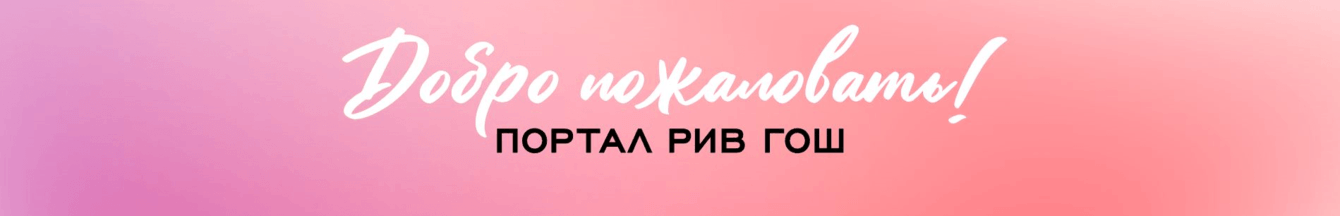 Корпоративный портал и мобильное приложение для 5000+ сотрудников РИВ ГОШ