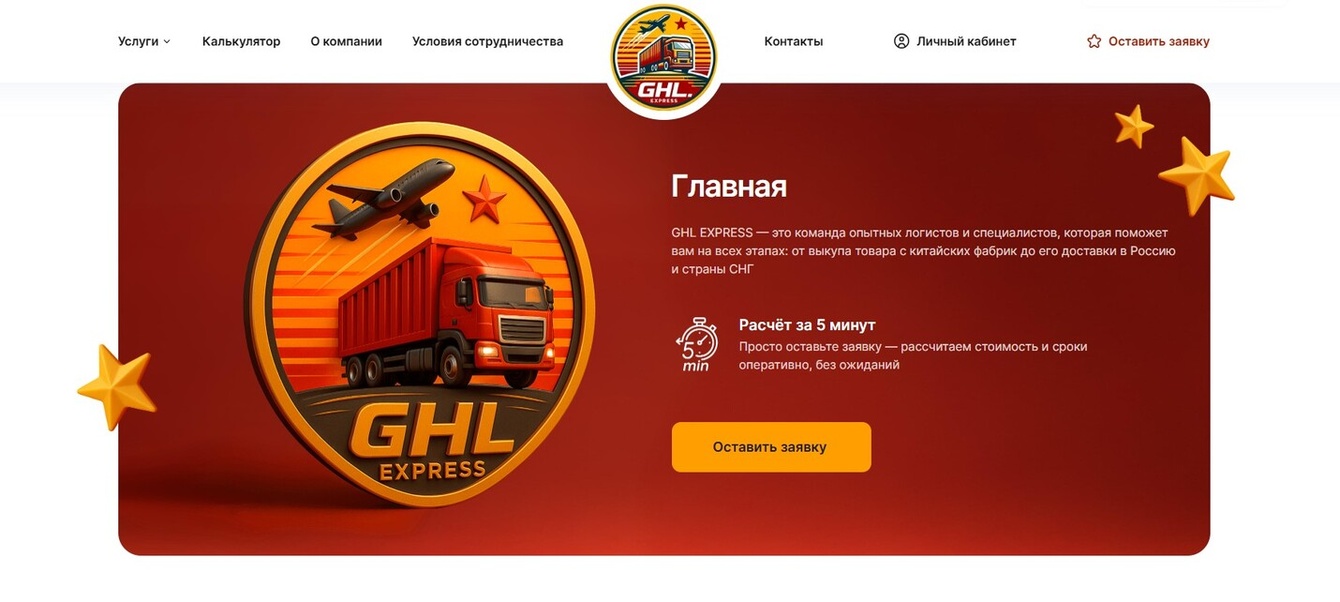 Как мы запустили GHL Express онлайн: сайт, CRM-интеграция и отслеживание грузов