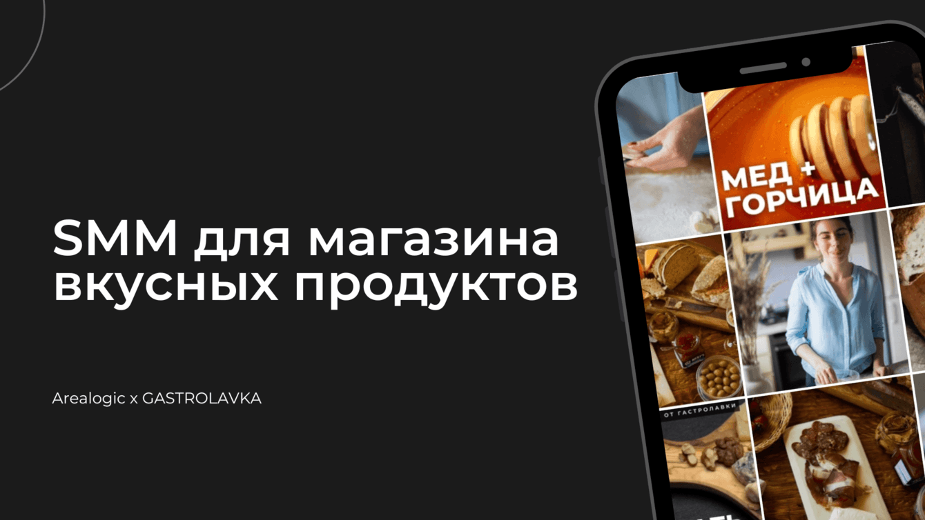 Сделали вкусно. SMM для магазина деликатесов