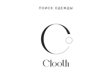 Clooth - мобильный агрегатор поиска одежды по всему миру