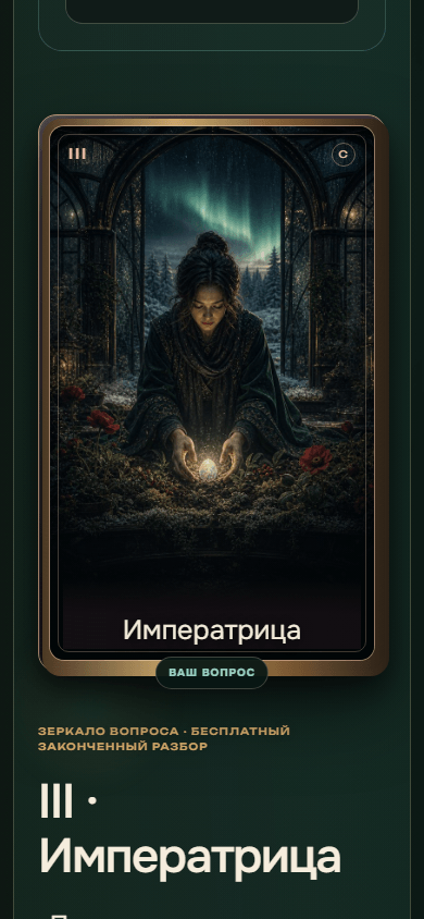 ИИ-оракул — интерактивный веб-продукт с собственной колодой