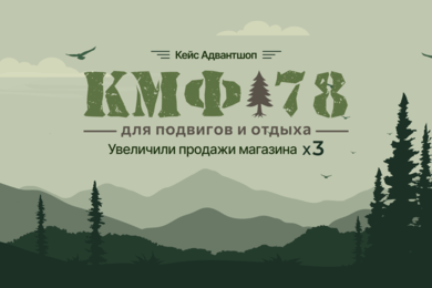 Из розничной точки в масштабируемый онлайн-бизнес: кейс КМФ78 на Адвантшоп