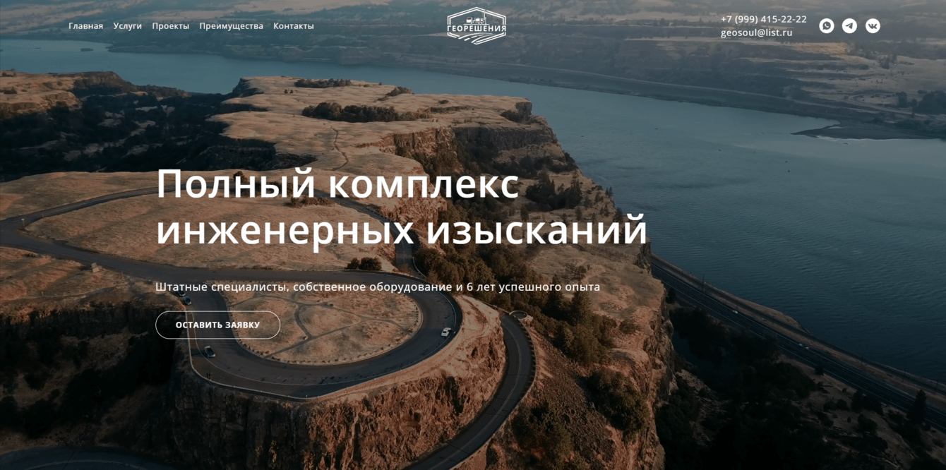 Создание и продвижение лендинга для компании "Георешения"