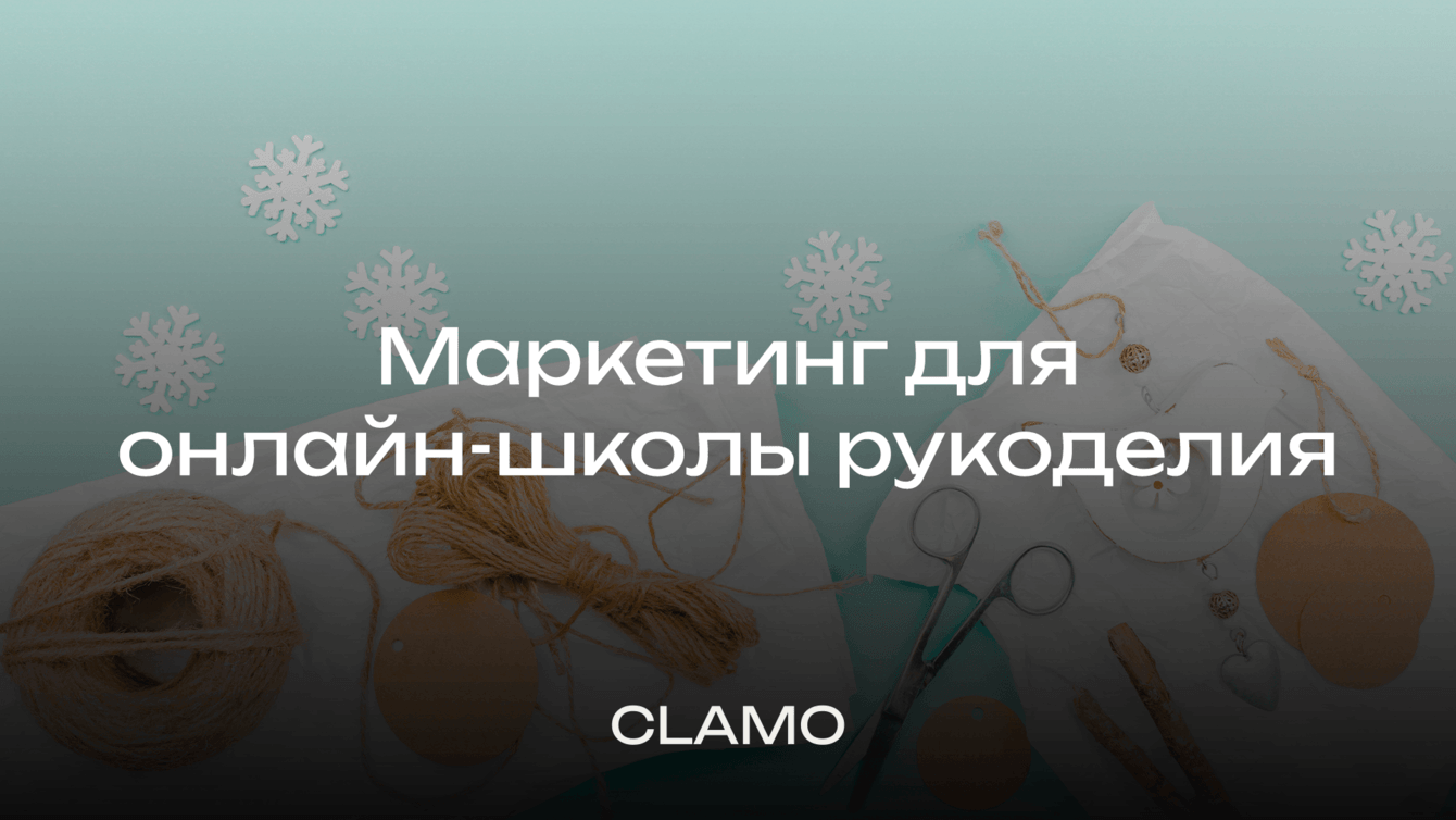 Маркетинг для онлайн-школы рукоделия