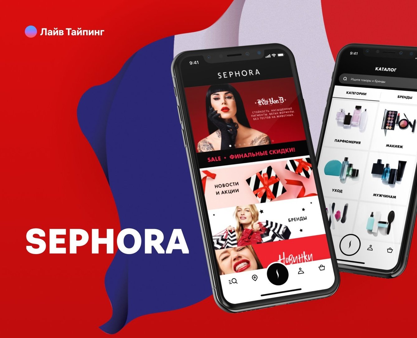 Sephora — магазин косметики и парфюмерии