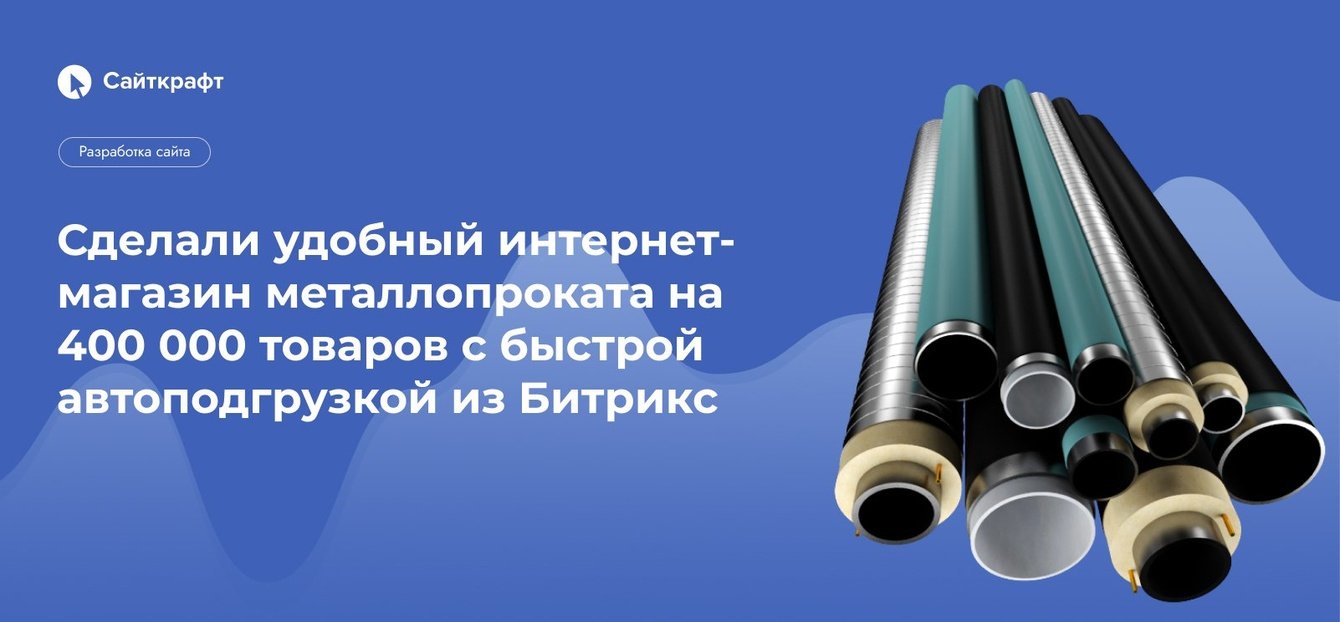 Сделали удобный интернет-магазин металлопроката на 400 000 товаров с автоподгрузкой из Битрикс