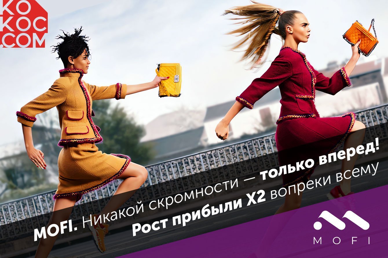 MOFI. Никакой скромности — только вперед! Рост прибыли X2 вопреки всему