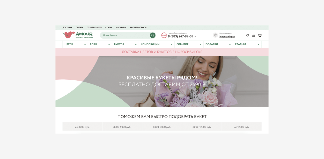 Амур: Разработка интернет-магазина для цветочного бизнеса