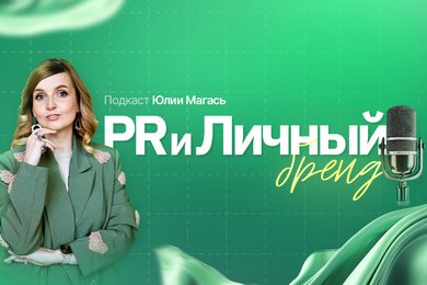 "PRиличный бренд": подкаст о личном бренде с лидерами digital-рынка "без купюр"