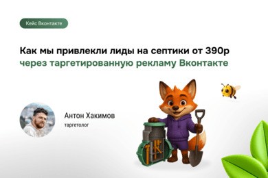 Септики под ключ: лиды через таргет VK и реальные результаты