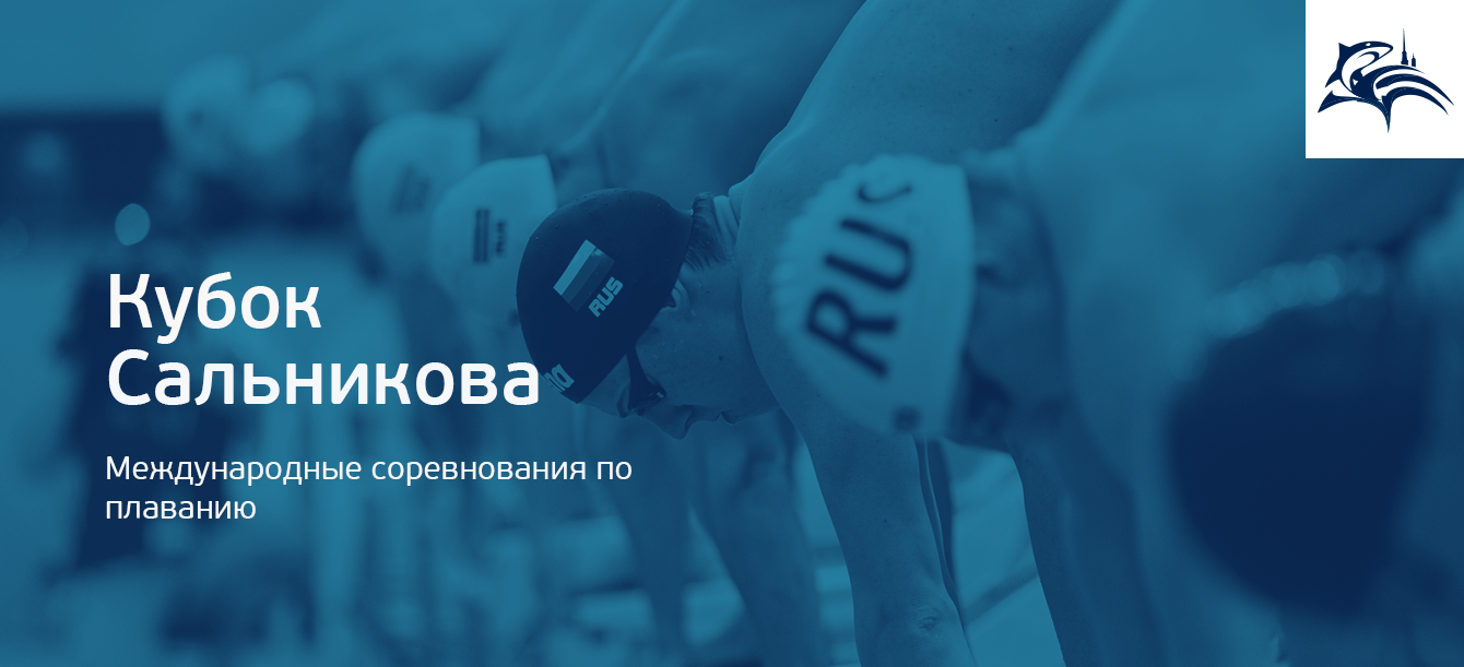Международные соревнования по плаванию Кубок Владимира Сальникова