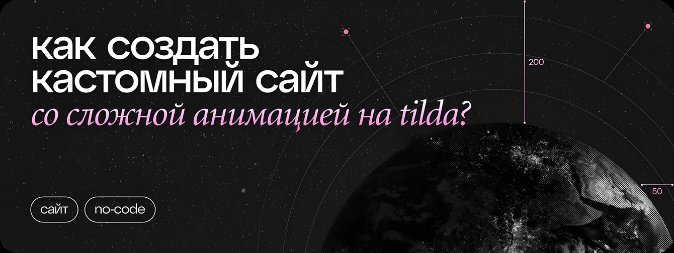 КАК СОЗДАТЬ КАСТОМНЫЙ САЙТ ДЛЯ СО СЛОЖНОЙ АНИМАЦИЕЙ НА TILDA?