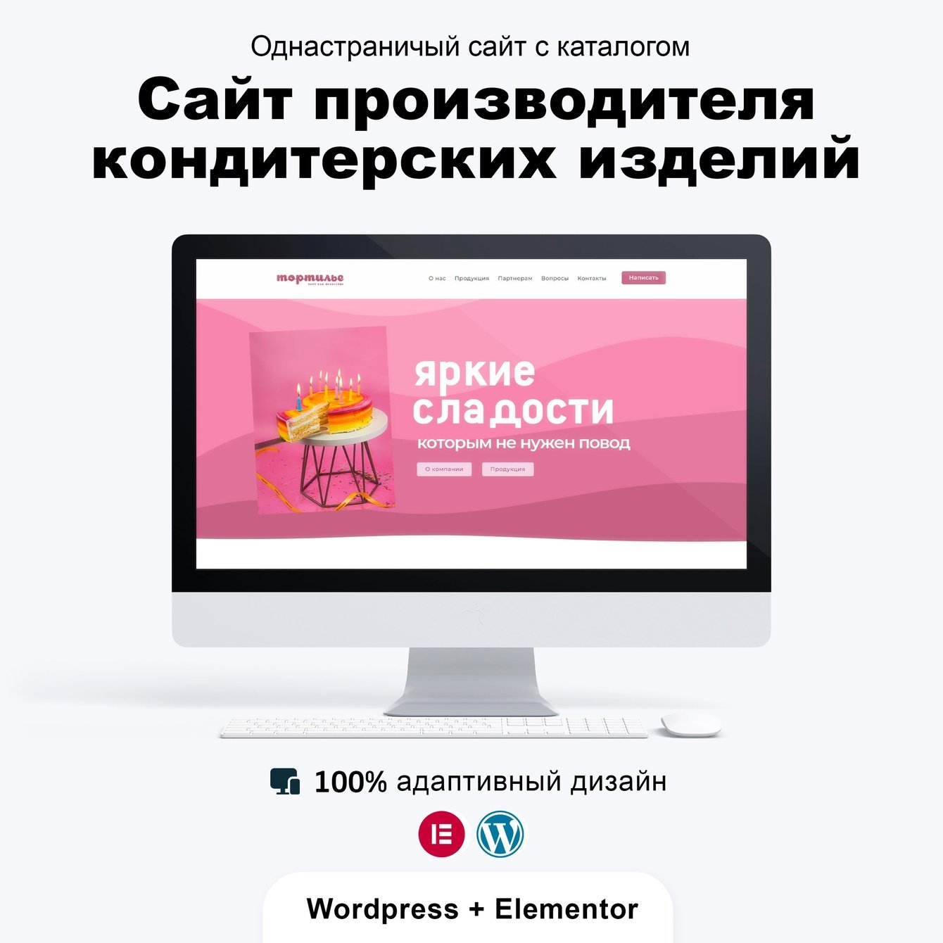 Разработка сайта для производителя кондитерских изделий Тортилье