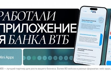 Разработали интерактивное Telegram-приложение «Личная стратегия роста» для ВТБ за 8 дней