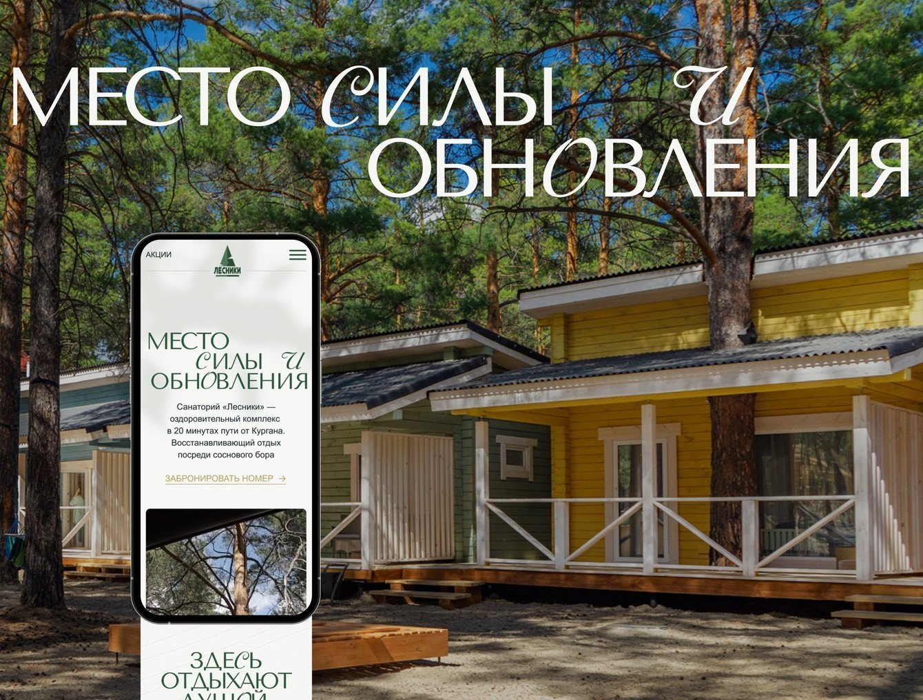 Кейс: как мы делали сайт для санатория