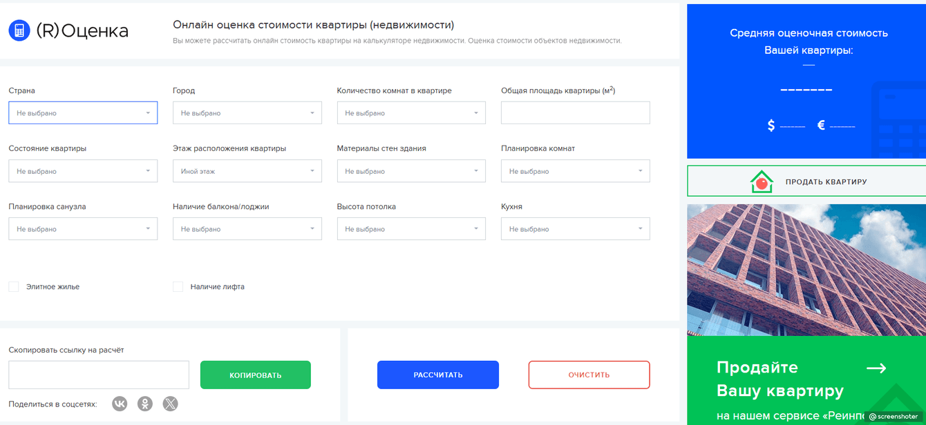 Онлайн калькулятор для оценки недвижимости (R)Оценка